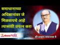 समाधानाच्या अधिष्ठानांवर जे मिळवायचे आहे त्यासाठी प्रयत्न करा | Shri Pralhad Wamanrao Pai - Marathi News | Try to achieve what you want on the basis of satisfaction Shri Pralhad Wamanrao Pai | Latest bhakti Videos at Lokmat.com