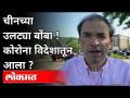 चीनच्या उलट्या बोंबा ! कोरोना विदेशातून आला? Dr Ravi Godse On WHO | America - Marathi News | China's vomit bomb! Corona came from abroad? Dr Ravi Godse On WHO | America | Latest national Videos at Lokmat.com
