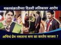 मकरसंक्रातीच्या दिवशी लतिकावर आरोप | Sundara Manamadhye Bharli | Makar Sankranti Special - Marathi News | Allegations against Latika on Makar Sankrati day Sundara Manamadhye Bharli | Makar Sankranti Special | Latest filmy Videos at Lokmat.com