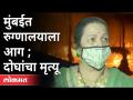 भांडूपच्या ड्रीम मॉलमधील सनराईज रुग्णालयाला भीषण आग | Bhandup Dream Mall & Sunrise Hospital Fire - Marathi News | Fire breaks out at Sunrise Hospital in Bhandup's Dream Mall Bhandup Dream Mall & Sunrise Hospital Fire | Latest maharashtra Videos at Lokmat.com