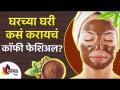 नैसर्गिकरित्या त्वचा अधिक सुंदर बनवण्यासाठी वापरा कॉफी फेशियल | Skin Whitening With Coffee Facial - Marathi News | Use Coffee Facial to make skin more beautiful naturally | Skin Whitening With Coffee Facial | Latest sakhi Videos at Lokmat.com