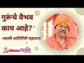 गुरूंचे वैभव काय आहे? What is the glory of a Guru? Swami Shantigiri Maharaj | Lokmat Bhakti - Marathi News | What is the glory of Guru? What is the glory of a Guru? Swami Shantigiri Maharaj | Lokmat Bhakti | Latest bhakti Videos at Lokmat.com