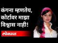 कोर्टानं तंबी देताच कंगना हजर...म्हणाली कोर्टावर विश्वास नाही | Kangana Ranaut Javed Akhtar Case - Marathi News | Kangana appeared as soon as the court gave the go-ahead ... she said she did not trust the court Kangana Ranaut Javed Akhtar Case | Latest maharashtra Videos at Lokmat.com