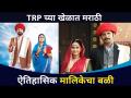 TRP च्या खेळात मराठी ऐतिहासिक मालिकेचा बळी | Savitrijoti Serial TRP | Lokmat CNX Filmy - Marathi News | Victim of Marathi historical series in the game of TRP Savitrijoti Serial TRP | Lokmat CNX Filmy | Latest filmy Videos at Lokmat.com