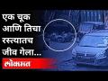 एक चूक आणि तिचा रस्त्यातच जीव गेला | Dombivli Accident | Maharashtra News - Marathi News | One mistake and she died on the way Dombivli Accident | Maharashtra News | Latest maharashtra Videos at Lokmat.com