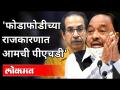 उद्धव ठाकरेमध्ये आहे काय? Narayan Rane On CM Uddhav Thackeray | Maharashtra News - Marathi News | Is Uddhav Thackeray in it? Narayan Rane On CM Uddhav Thackeray | Maharashtra News | Latest maharashtra Videos at Lokmat.com