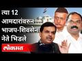 त्या १२ आमदारांवरुन भाजप शिवसेना नेते भिडले | Maharashtra Legislative Assembly | Winter Session 2020 - Marathi News | BJP Shiv Sena leaders clashed with those 12 MLAs Maharashtra Legislative Assembly | Winter Session 2020 | Latest maharashtra Videos at Lokmat.com