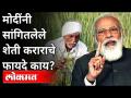 नरेंद्र मोदींनी शेती कराराचे कोणते फायदे सांगितले? Benefits Of Agriculture Law | PM Narendra Modi - Marathi News | What are the benefits of the Agriculture Agreement? Benefits Of Agriculture Law | PM Narendra Modi | Latest national Videos at Lokmat.com