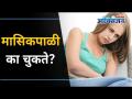 मासिकपाळी का चुकते? PCOS Can Delay Periods | Sudden Weight Loss | Lokmat Oxygen - Marathi News | Why does menstruation go wrong? PCOS Can Delay Periods | Sudden Weight Loss | Lokmat Oxygen | Latest oxygen Videos at Lokmat.com