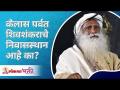 कैलास पर्वत शिवशंकराचे निवासस्थान आहे का? Is Kailash Mountain true residence of Lord Shiva?Sadhguru - Marathi News | Is Kailash Mountain true residence of Lord Shiva? Sadhguru | Latest bhakti Videos at Lokmat.com