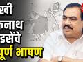दु:खी एकनाथ खडसेंचे संपूर्ण भाषण - Marathi News | The speech of the Eknath Khadse Uncut | Latest politics Videos at Lokmat.com