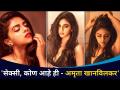 'सेक्सी, कोण आहे ही - अमृता खानविलकर | Rutuja Bagwe's Bold & Beautiful Photoshoot - Marathi News | 'Sexy, who is this - Amrita Khanwilkar | Rutuja Bagwe's Bold & Beautiful Photoshoot | Latest filmy Videos at Lokmat.com
