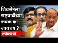 शिवसेनेला राष्ट्रवादीच्या जवळ का जायचंय ?Why does Shivsena Want to get Closer to NCP? Maharashta - Marathi News | Why does Shivsena want to get close to NCP? Why does Shivsena want to get close to NCP? Maharashta | Latest maharashtra Videos at Lokmat.com