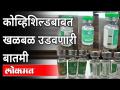 कोव्हिशिल्ड लशीबाबत WHOचा मोठा इशारा | Covishield Vaccine | WHO | Corona Virus | India News - Marathi News | WHO's big warning about Covishield vaccine | Covishield Vaccine | WHO | Corona Virus | India News | Latest national Videos at Lokmat.com