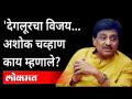 पोटनिवडणूक विजयावर काय बोलले अशोक चव्हाण? Congress' Jitesh Antapurkar wins in Deglaur assembly seat - Marathi News | What did Ashok Chavan say about winning the by-election? Congress' Jitesh Antapurkar wins in Deglaur assembly seat | Latest maharashtra Videos at Lokmat.com