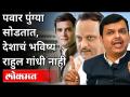 पवार पुंग्या सोडतात, देशाचं भविष्य राहुल गांधी नाही | Devendra Fadnavis | Balasabh Sanap Joins BJP - Marathi News | Pawar leaves Pungya, Rahul Gandhi is not the future of the country Devendra Fadnavis | Balasabh Sanap Joins BJP | Latest maharashtra Videos at Lokmat.com