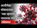आधीपेक्षा धोकादायक "नवा व्हायरस" कोणता? New Coronavirus beyond control In UK | Britain | Lokmat - Marathi News | What is the more dangerous "new virus"? New Coronavirus beyond control In UK | Britain | Lokmat | Latest international Videos at Lokmat.com