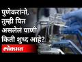 पुणेकर पित असलेलं पाणी खरंच शुध्द आहे का? Is Pune's drinking water really pure? Khadakwasla Dam - Marathi News | Is Punekar drinking water really pure? Is Pune's drinking water really pure? Khadakwasla Dam | Latest maharashtra Videos at Lokmat.com