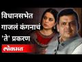 विधानसभेत गाजलं कंगनाचं 'ते' प्रकरण | Devendra Fadnavis On Kangana Ranaut Case | Winter session 2020 - Marathi News | Kangana's 'that' case was heard in the assembly Devendra Fadnavis On Kangana Ranaut Case | Winter session 2020 | Latest maharashtra Videos at Lokmat.com