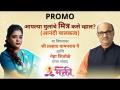 PROMO - आपल्या मुलांचे मित्र कशे व्हाल, आनंदी पालकत्व | Shri Pralhad Wamanrao Pai | Neha Shitole - Marathi News | PROMO - How to be a friend to your children, happy parenting | Shri Pralhad Wamanrao Pai | Neha Shitole | Latest bhakti Videos at Lokmat.com