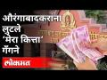 औरंगाबादकरांना लुटले ‘मेरा कित्ता’ गँगने | Aurangabad Mera Kitta Gang | Maharashtra News - Marathi News | Aurangabadkars robbed by 'Mera Kitta' gang Aurangabad Mera Kitta Gang | Maharashtra News | Latest maharashtra Videos at Lokmat.com