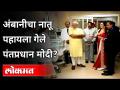 नरेंद्र मोदी खरंच अंबानींचा नातू बघायला गेले का? Narendra Modi personally visited Ambani's Grandson? - Marathi News | Did Narendra Modi really go to see Ambani's grandson? Narendra Modi personally visited Ambani's Grandson? | Latest national Videos at Lokmat.com