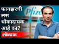 फायझरची लस धोकादायक आहे का? Dr Ravi Godse on Pfizer Side Effects | India News - Marathi News | Is the Pfizer vaccine dangerous? Dr Ravi Godse on Pfizer Side Effects | India News | Latest international Videos at Lokmat.com