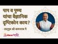 पाप-पुण्य यांचा वैज्ञानिक दृष्टिकोन काय? How to look at Sin and Virtue scientifically? - Marathi News | How to look at Sin and Virtue scientifically? | Latest bhakti Videos at Lokmat.com