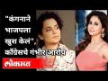 कंगनाने भाजपला खुश केलंय का? Urmila Matondkar vs Kangana Ranaut | Sachin Sawant | Bjp vs Congress - Marathi News | Has Kangana made BJP happy? Urmila Matondkar vs Kangana Ranaut | Sachin Sawant | BJP vs Congress | Latest maharashtra Videos at Lokmat.com