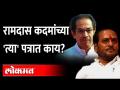 रामदास कदमांचं शिवसेनापक्षप्रमुखांना पत्र, भेटून बोलू... Ramdas Kadam's Letter | Uddhav Thackeray - Marathi News | Ramdas Kadam's letter to Shiv Sena chief, let's meet and talk ... Ramdas Kadam's Letter | Uddhav Thackeray | Latest maharashtra Videos at Lokmat.com