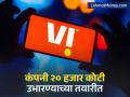 Vodafone Idea आता २०,००० कोटी रुपये उभारण्याच्या तयारीत, बोर्डाची मंजुरी; तोट्याचा सामना करतेय कंपनी - Marathi News | Vodafone Idea vi now preparing to raise Rs 20000 crore board approval company is facing losses | Latest business News at Lokmat.com