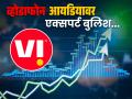 Vodafone Ideaच्या शेअरमध्ये ७% तेजी, एक्सपर्ट बुलिश; गुंतवणूकदारांच्याही उड्या - Marathi News | Vodafone Idea shares up 7 percent experts bullish Investors huge profit more money biggest fpo in india | Latest business News at Lokmat.com