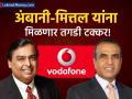 अंबानी-मित्तल यांना मिळणार मोठी टक्कर! व्हीआयने देशातील ७५ शहरांसाठी आखला मास्टर प्लॅन - Marathi News | vodafone idea to give tough competition to ambani mittal on 5g war bugle from march | Latest business News at Lokmat.com