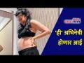 'ही' अभिनेत्री होणार आई | This actress will be the mother | Good News Post | Lokmat CNX Filmy - Marathi News | 'She' will be an actress This actress will be the mother | Good News Post | Lokmat CNX Filmy | Latest filmy Videos at Lokmat.com
