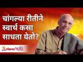 चांगल्या रीतीने स्वार्थ कसा साधता येतो? Satguru Shri Wamanrao Pai | Lokmat Bhakti - Marathi News | How to be selfish in a good way? Satguru Shri Wamanrao Pai | Lokmat Bhakti | Latest bhakti Videos at Lokmat.com