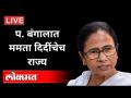 LIVE - West Bengal Election Results 2021 | पश्चिम बंगालमध्ये ममता बॅनर्जींचेच राज्य - Marathi News | LIVE - West Bengal Election Results 2021 | Mamata Banerjee's rule in West Bengal | Latest national Videos at Lokmat.com