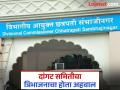 विभागीय आयुक्तालय विभाजनास पुन्हा हवा; दहा वर्षांपूर्वीच्या अहवालावरील धूळ झटकणार? - Marathi News | Chhatrapati Sambhajinagar Divisional Commissionerate should be re-divided; Will shake the dust on the report of ten years ago? | Latest chhatrapati-sambhajinagar News at Lokmat.com