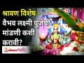 श्रावण विशेष | वैभव लक्ष्मी पूजेची मांडणी कशी करावी? Sushma Ramesh Palange | Lokmat Bhakti - Marathi News | Shravan Special | How to arrange Vaibhav Lakshmi Puja? Sushma Ramesh Palange | Lokmat Bhakti | Latest bhakti Videos at Lokmat.com