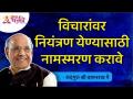 विचारांवर नियंत्रण येण्यासाठी नामस्मरण करावे | Satguru Shri Wamanrao Pai | Lokmat Bhakti - Marathi News | Naming should be done to control thoughts Satguru Shri Wamanrao Pai | Lokmat Bhakti | Latest bhakti Videos at Lokmat.com