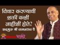 विचार करण्याची शक्ती कशी नाहीशी होते? - Marathi News | How does the power of thinking disappear? | Latest bhakti Videos at Lokmat.com