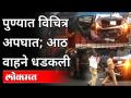 पुण्यात विचित्र अपघात; आठ वाहने धडकली | Major Accident In Pune | Maharashtra News - Marathi News | Strange accident in Pune; Eight vehicles hit | Major Accident In Pune | Maharashtra News | Latest maharashtra Videos at Lokmat.com