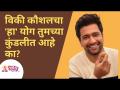 विकी कौशलचा 'हा' योग तुमच्या कुंडलीत आहे का? Vicky Kaushal | Lokmat Bhakti - Marathi News | Is Vicky Kaushal's 'Ha' Yoga in your horoscope? Vicky Kaushal | Lokmat Bhakti | Latest bhakti Videos at Lokmat.com