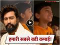 तुझा अभिमान वाटतो बेटा! चिमुकल्याचा व्हिडिओ शेअर करत विकी कौशलची खास पोस्ट; म्हणाला... - Marathi News | vicky kaushal shared video of a young boy reaction after watching chhaava says wished to hug you | Latest filmy News at Lokmat.com