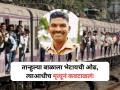 Mumbai Railway Accident: ड्युटी संपवून घराकडे निघाला, तान्हुल्या बाळाला भेटायची ओढ; पण त्याआधीच मृत्यूनं कवटाळलं! - Marathi News | Mumbai train accident: GRP Constable Vicky Babasaheb Mukhyadal Dies By falling off local train due to overcrowding | Latest mumbai News at Lokmat.com