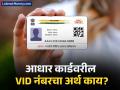 आधार कार्डवर लिहिलेल्या VID क्रमांकाचा अर्थ काय? ९९ टक्के लोकांना खरा वापर माहिती नसेल - Marathi News | vid number meaning written on aadhar card know its purpose | Latest business News at Lokmat.com