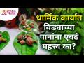 धार्मिक कार्यात विड्याच्या पानांना एवढं महत्त्व का? Why do we use Betel Leaf in Religious Events? - Marathi News | Why are the leaves of Vidya so important in religious activities? Why do we use Betel Leaf in Religious Events? | Latest bhakti Videos at Lokmat.com