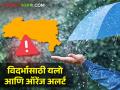 Weather Alert : विदर्भासाठी यलो आणि ऑरेंज अलर्ट तर उर्वरित महाराष्ट्रात कसे असेल हवामान?  - Marathi News | Latest News Weather Alert Yellow and Orange Alert for Vidarbha see other maharashtra details | Latest agriculture News at Lokmat.com