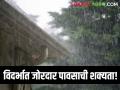 Maharashtra Rain Update : विदर्भात जोरदार पावसाची शक्यता, उर्वरित महाराष्ट्रात परिस्थिती कशी? वाचा सविस्तर - Marathi News | Latest News Maharashtra Rain Update Chance of heavy rain in Vidarbha, see details | Latest agriculture News at Lokmat.com