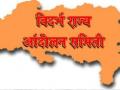 वीज बिलाच्या नावावर नागरिकांची लूट : विदर्भ राज्य आंदोलन समितीचा आरोप - Marathi News | The loot of citizens in the name of electricity bill: Vidarbha Rajya Andolan Samiti's allegations | Latest nagpur News at Lokmat.com