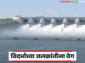 Vidarbha River Linking Project : विदर्भात 'जलक्रांती'ची स्पीड वाढली! ६ वर्षांत ३२ धरणे; शेतकऱ्यांचे नशीब पालटणार? - Marathi News | latest news Vidarbha River Linking Project: The speed of 'water revolution' has increased in Vidarbha! 32 dams in 6 years; Will the fate of farmers change? | Latest agriculture News at Lokmat.com